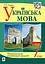 Українська мова. Тематичний тестовий зошит. 7 клас. Видання 3-тє - мініатюра 1