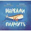 Нарвали не плачуть - Олександр Подоляк - миниатюра 1