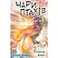 Чари птахів: Вогняний фенікс - Голлі Вебб BookChef (9786175483565) - мініатюра 1
