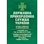 Государственная пограничная служба Украины: История создания и реформирования, современное состояние во время военного положения (89813) - миниатюра 1