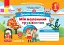 Мій маленький трудівничок. Альбом-посібник з дизайну і технологій. 1 клас - миниатюра 1
