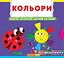 Книжка з механізмами.Перша книжка з рухомими елементами. Кольори. Верти, штовхай, малюй та грай 7792 (9789669367792) - миниатюра 1