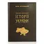 Основні проблеми історії України - мініатюра 1