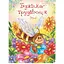 Книга Бджілка - трудівниця. Вірші. Автор - Любарська Леся Михайлівна (Богдан) - мініатюра 1