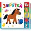 Дитяча книжечка Видавництво Ранок Знайди-но мене! Звірятка - мініатюра 1