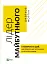 Лідер майбутнього. 9 навичок та ідей, що зроблять вас успішними в наступні 10 років - мініатюра 1