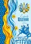 Щоденник, 55 г, 7БЦ, 143x197 мм, 40 аркушів, матова ламінація, 25094 - мініатюра 1