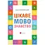 Цікаве мовознавство - Кирило Булаховський - мініатюра 1