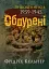 Обдурені. Зі щоденників 1939-1945 - миниатюра 1