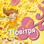 Повітря. Дмух! - Емпар Хіменес - мініатюра 1