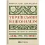 Український націоналізм: Політика, ідеологія та література, 1920–1956 - мініатюра 1