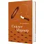Книга Сайлес Марнер. Серія Золота полиця - Джордж Еліот (#книголав) - мініатюра 1