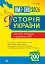 Історія України. Тестові завдання у форматі НМТ. 2026 - мініатюра 1