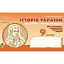 Історія України кінця XVIII - початку XX століття. Бліц-контроль знань. 9 клас - мініатюра 1