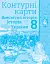 Всесвітня історія. Історія України 8 клас. Контурні карти - миниатюра 1
