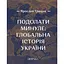 Подолати минуле: глобальна історія України (з кольоровими ілюстраціями) - Ярослав Грицак - мініатюра 1