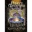 Колесо Часу. Книга 8. Шлях кинджалів - мініатюра 1