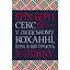 Секс у людському коханні. Ігри, в які грають у ліжку - Ерік Берн - мініатюра 1