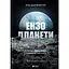 Екзопланети - Ліза Калтенеґґер - мініатюра 1