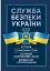 Служба Безпеки України. Історія, сучасний стан, основні нормативні акти, коментарі і роз’яснення - миниатюра 1