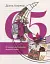 65 українських шедеврів. Визнані й неявні - миниатюра 1
