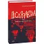 Книга Післязавтра. Том 2. Роман про великі гроші - Олександр Красовицький (Folio) - мініатюра 1