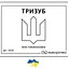 Заморочка. Тризуб (укр.) (5030з) - мініатюра 1