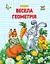 Прописи: Двоколірні: Весела геометрія (українською) - мініатюра 1