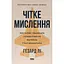 Четкое мышление. Искусство принимать сложные решения от пилота стелс-истребителя - Гезард Ли - миниатюра 1