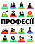 Професії. Оптимальний довідник для планування майбутнього - миниатюра 1