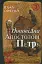Доповідна апостолові Петру. Книга 3 - мініатюра 1