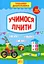Тренажер дошкільника. Учимося лічити - мініатюра 1