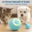 Інтерактивна іграшка м'яч кулька для кота з зарядкою Type-C, котяча розважалка, що рухається, розумний м'ячик для дресування кішок - мініатюра 6