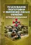Планування підготовки у Збройних Силах України. Методичні рекомендації - миниатюра 1