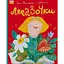 Ляказочки - Ірен Роздобудько - миниатюра 1