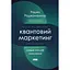 Квантовый маркетинг. Новый образ мышления - Раджа Раджаманнар - миниатюра 1