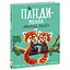 Маленькие истории о чудесах и дружбе: Как панды-малыши научились обещать - Рэйчел Брайт (557516) - миниатюра 1