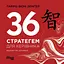 36 стратегем для керівника - Гарро Фон Зенґер - миниатюра 1