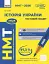 НМТ 2026. Історія України. Тестовий зошит - мініатюра 1