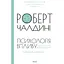 Психология влияния. Обновлено и дополнено - Роберт Чалдини - миниатюра 1