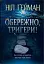 Обережно, тригери - мініатюра 1