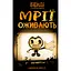 Бенді та чорнильна машина. 1: Мрїї оживають - Адрієнн Кресс BookChef (9786175483701) - мініатюра 2