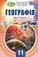 Географія 11 клас. Підручник. Рівень стандарту - мініатюра 1