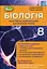 Біологія 8 клас. Контроль навчальних досягнень учнів - миниатюра 1