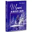 Книга Шукачі земного раю - Ніна Фіалко (Богдан) - мініатюра 1