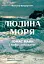 Людина моря. Томас Манн і любов його життя - мініатюра 1