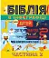 Біблія в інфографіці для дітей. Частина 2 - миниатюра 1