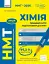 НМТ 2026. Хімія. Повний курс підготовки - мініатюра 1