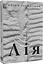 Лія. Документальна повість - миниатюра 1