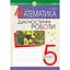 Математика. 5 клас. Діагностичні роботи - мініатюра 1